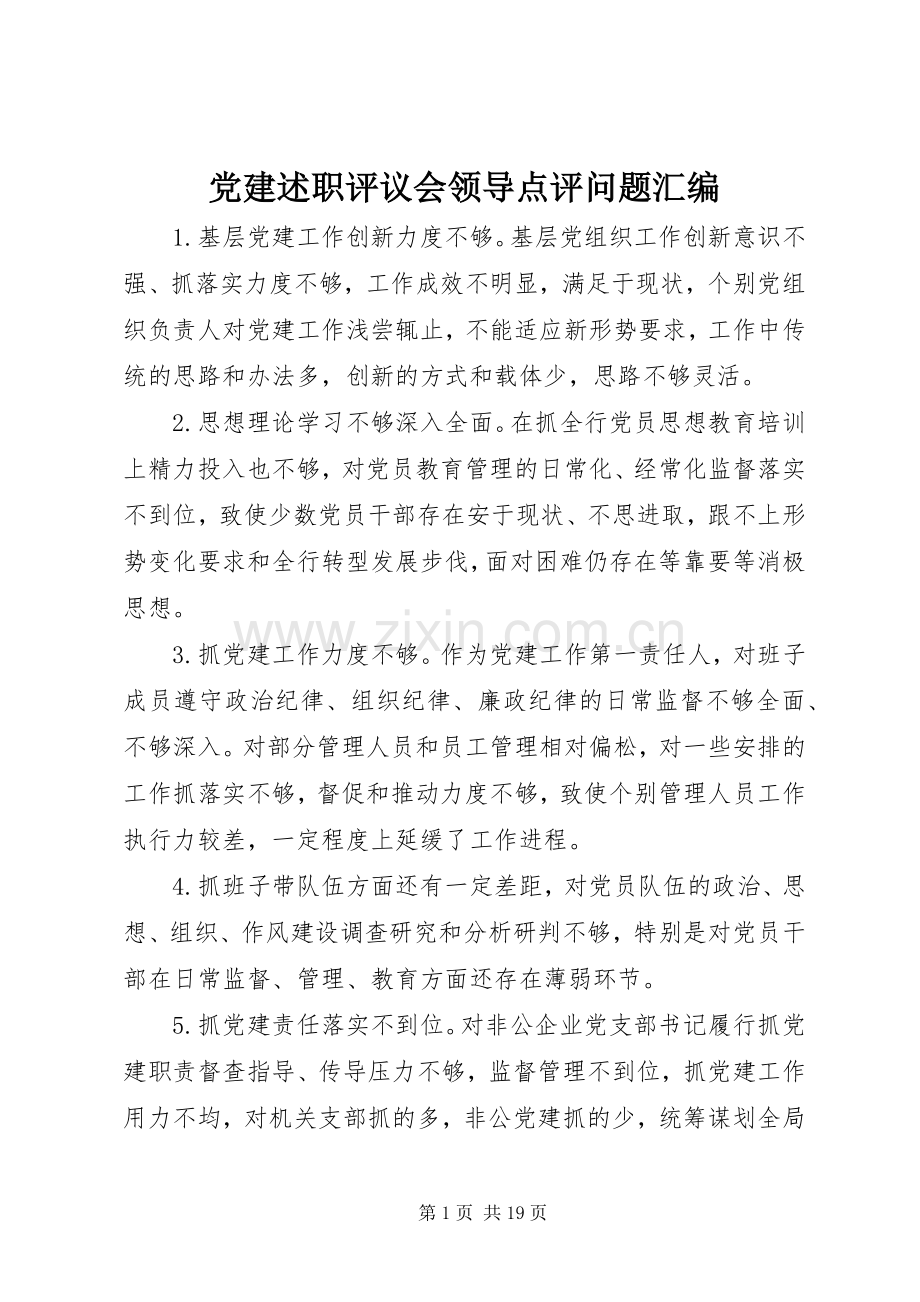 党建述职评议会领导点评问题汇编.docx_第1页