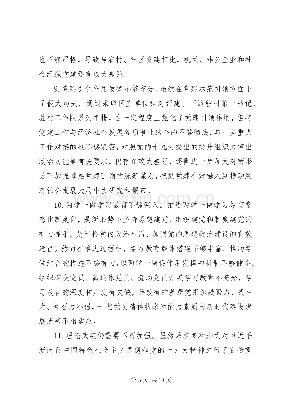 党建述职评议会领导点评问题汇编.docx_第3页