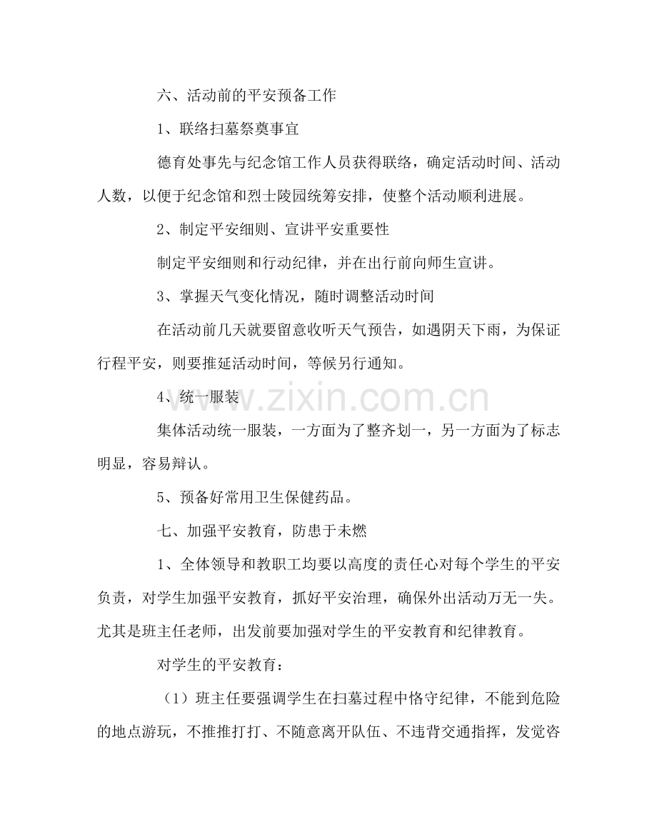 政教处范文小学清明节活动安全预案 .doc_第2页