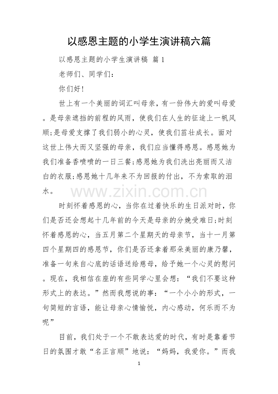 以感恩主题的小学生演讲稿六篇.docx_第1页