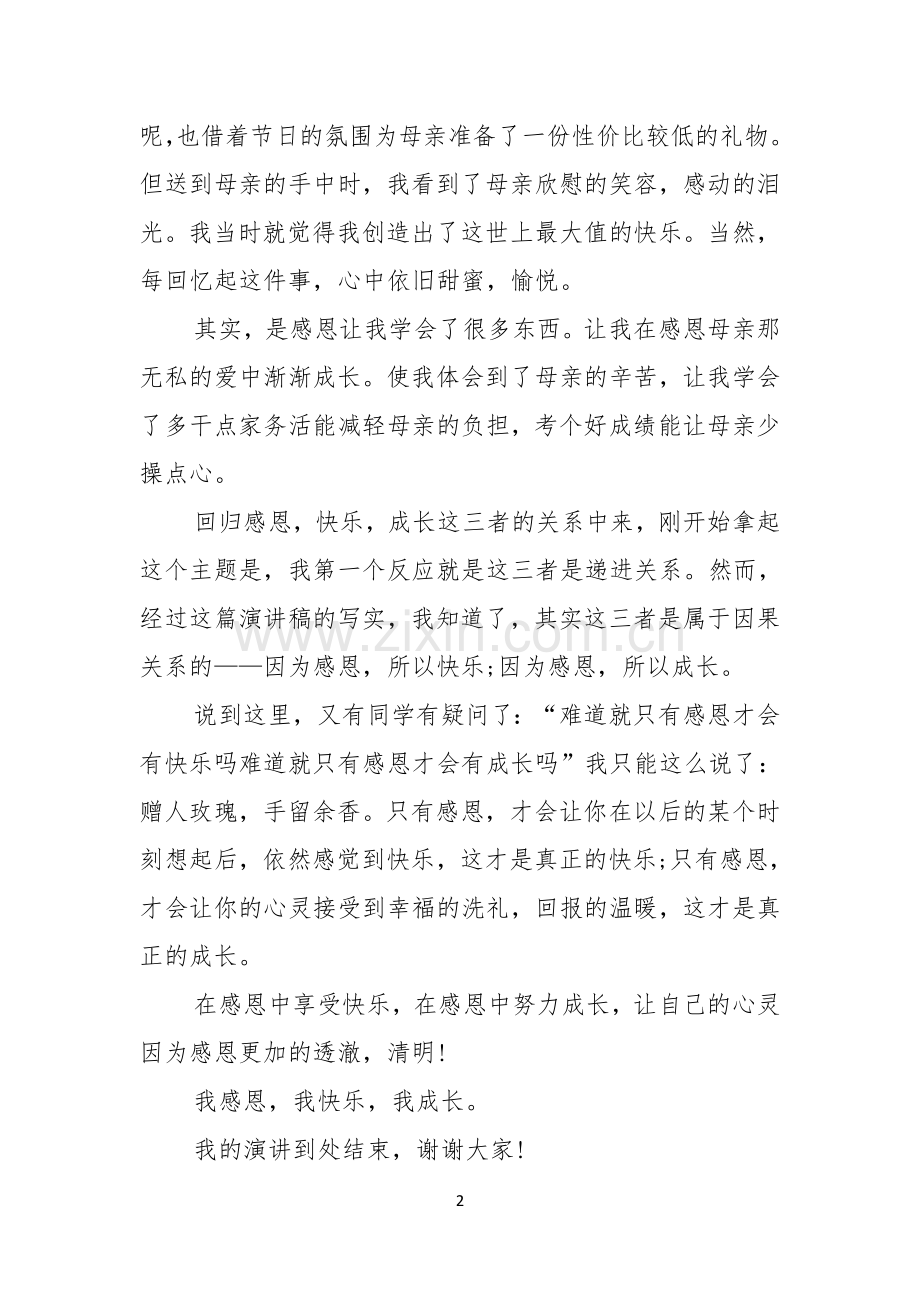 以感恩主题的小学生演讲稿六篇.docx_第2页