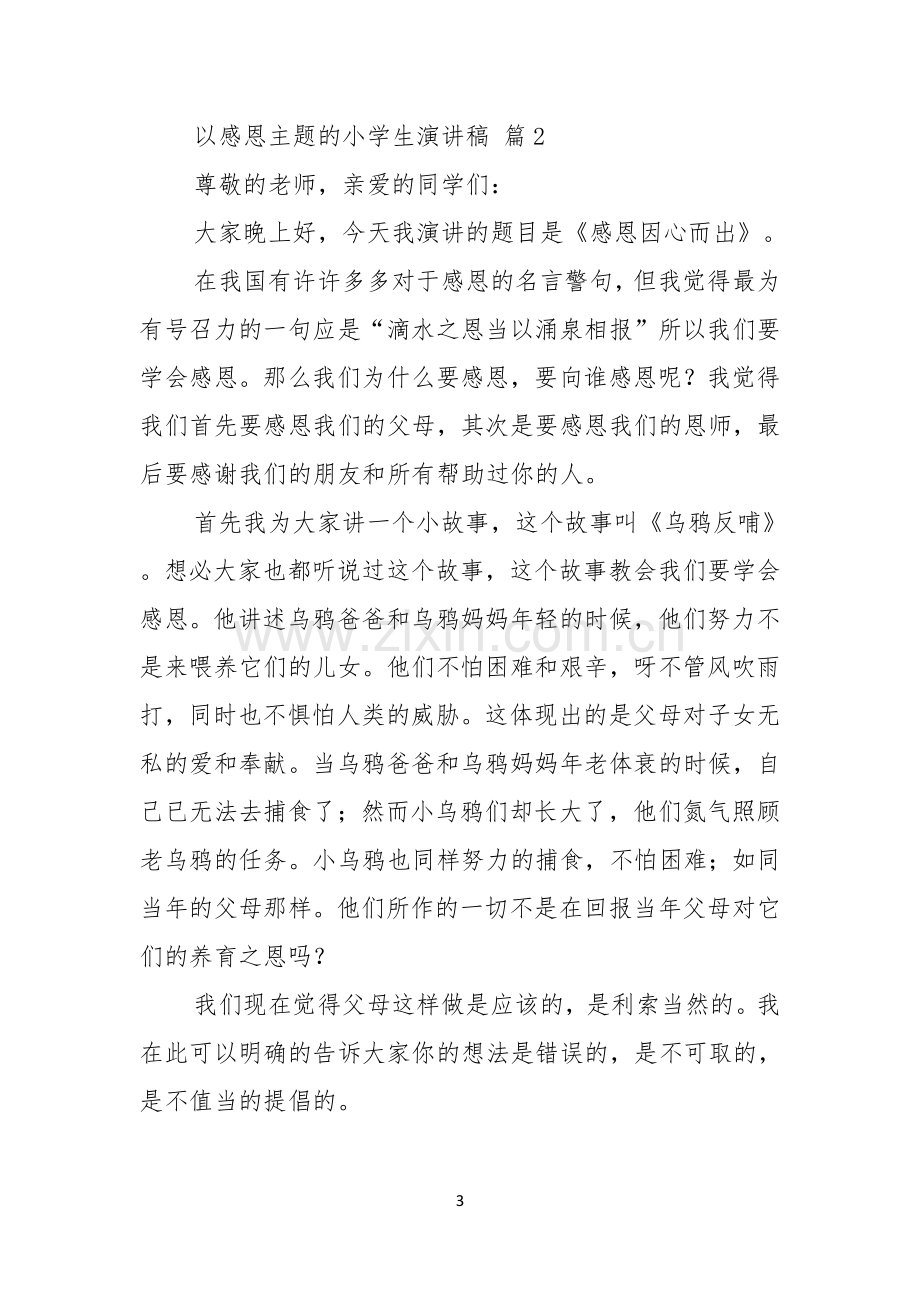 以感恩主题的小学生演讲稿六篇.docx_第3页