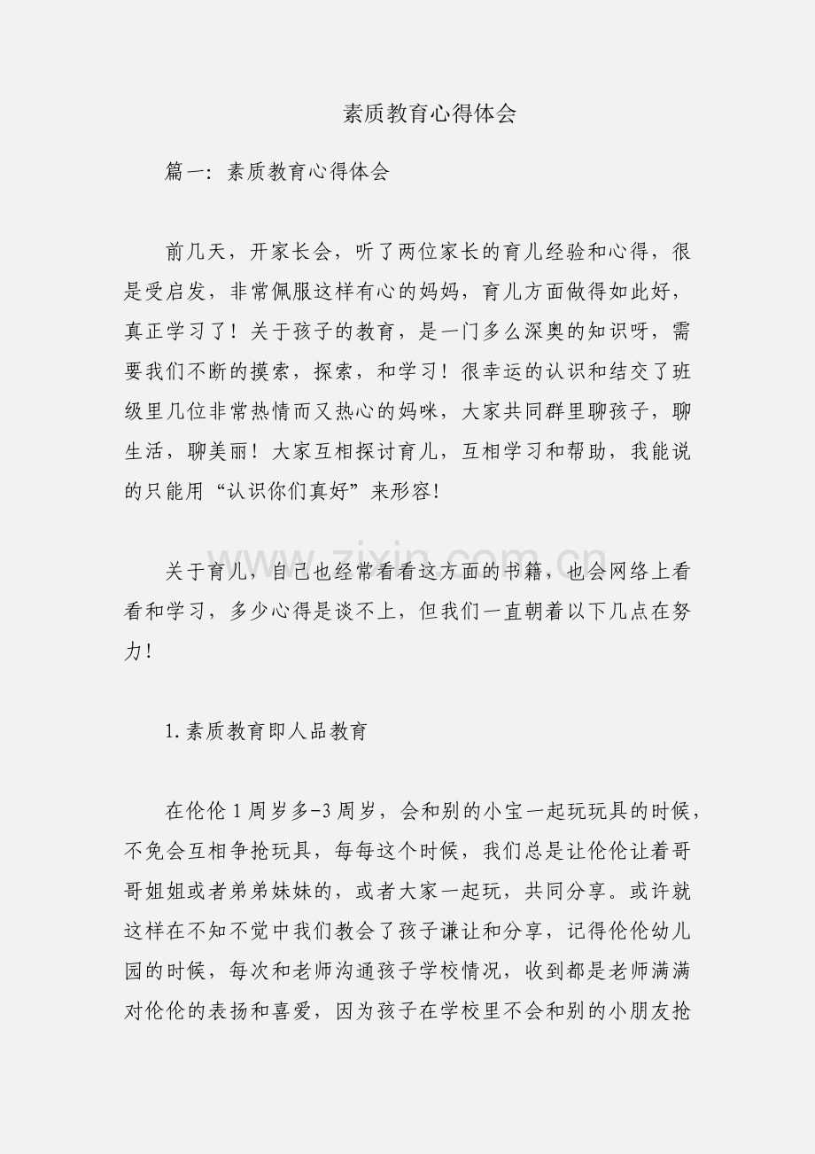 素质教育心得体会.docx_第1页