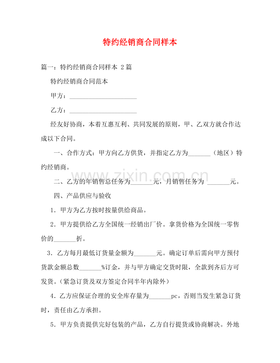 特约经销商合同样本 .doc_第1页