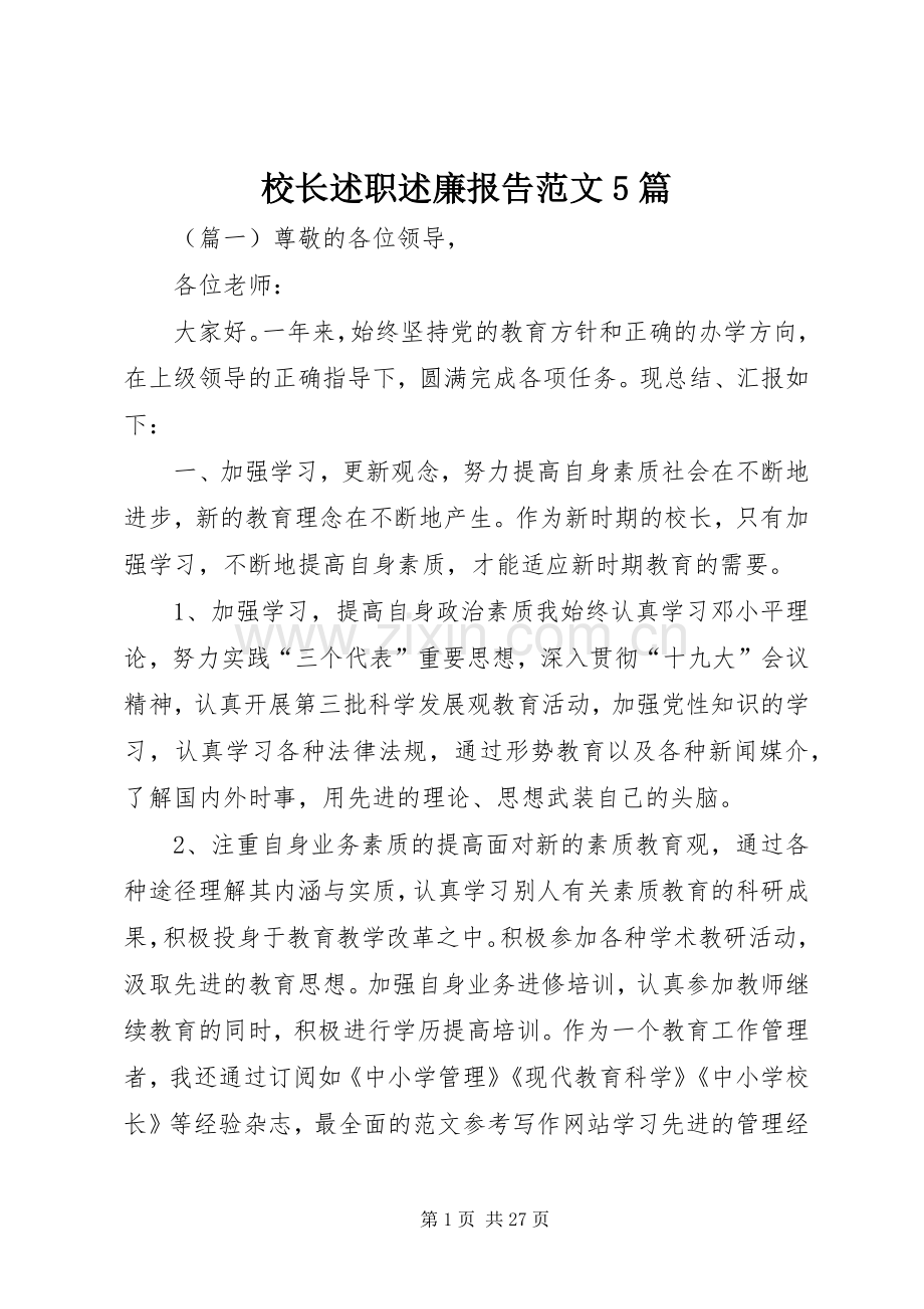 校长述职述廉报告范文5篇.docx_第1页