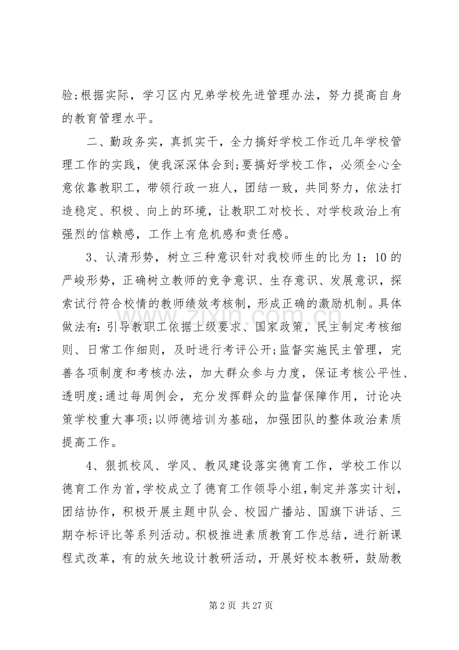 校长述职述廉报告范文5篇.docx_第2页