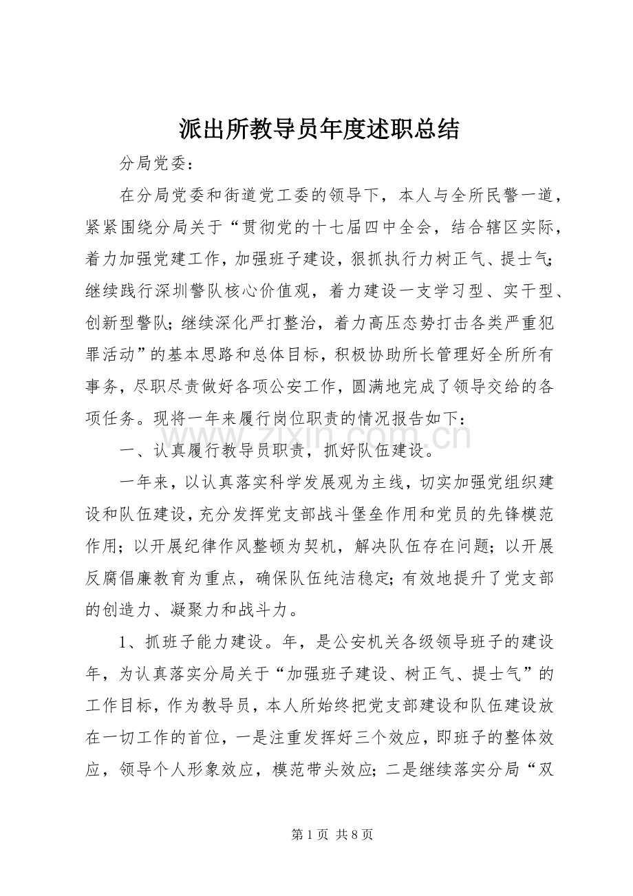 派出所教导员年度述职总结.docx_第1页