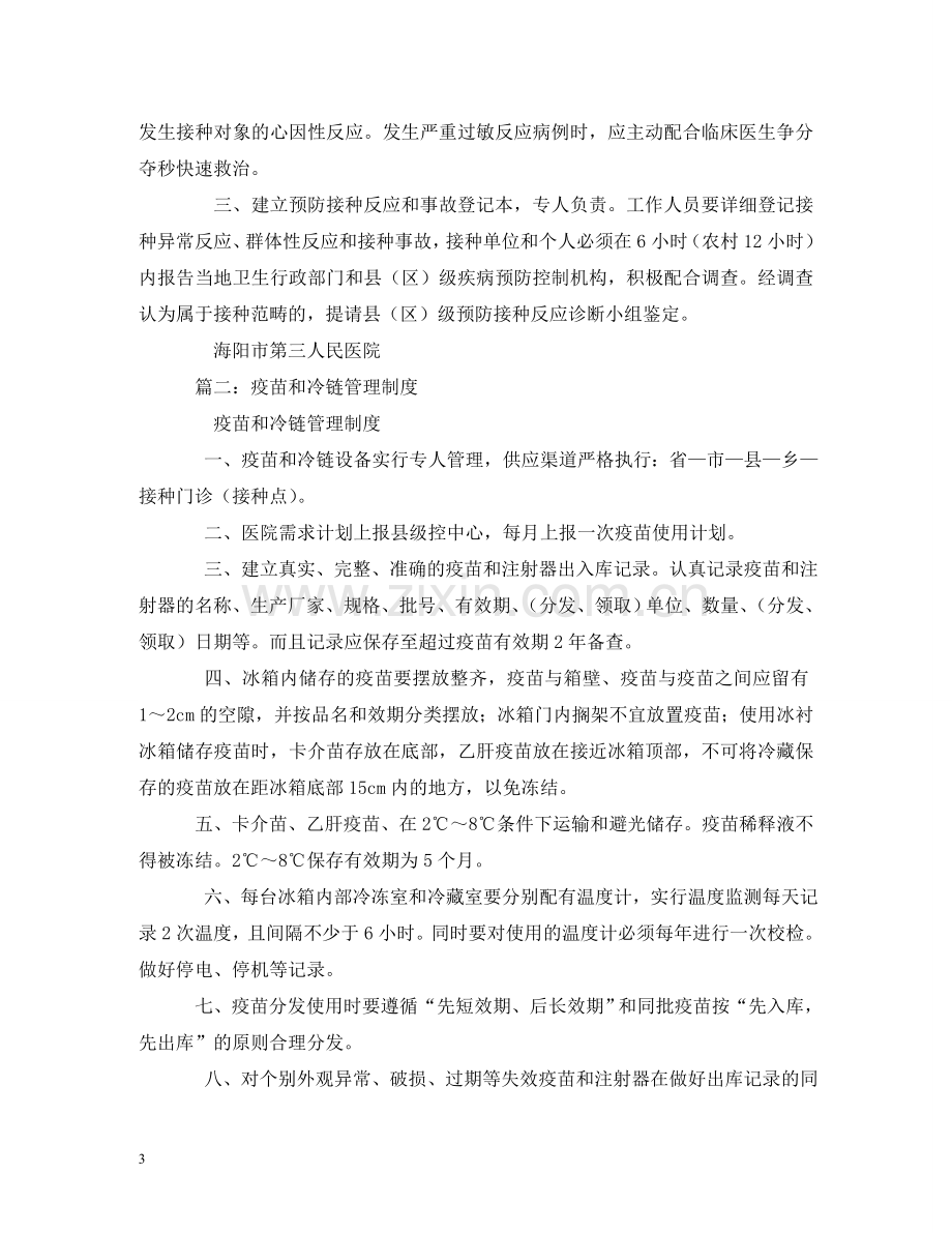 疫苗冷链运输管理制度范文 .doc_第3页