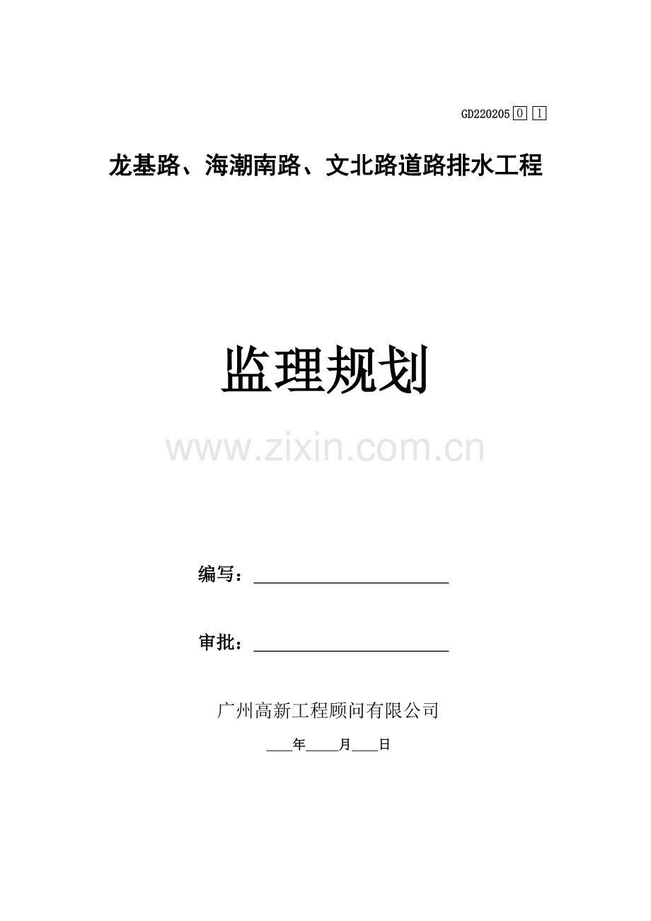 市政道路及排水工程监理规划培训资料.docx_第1页