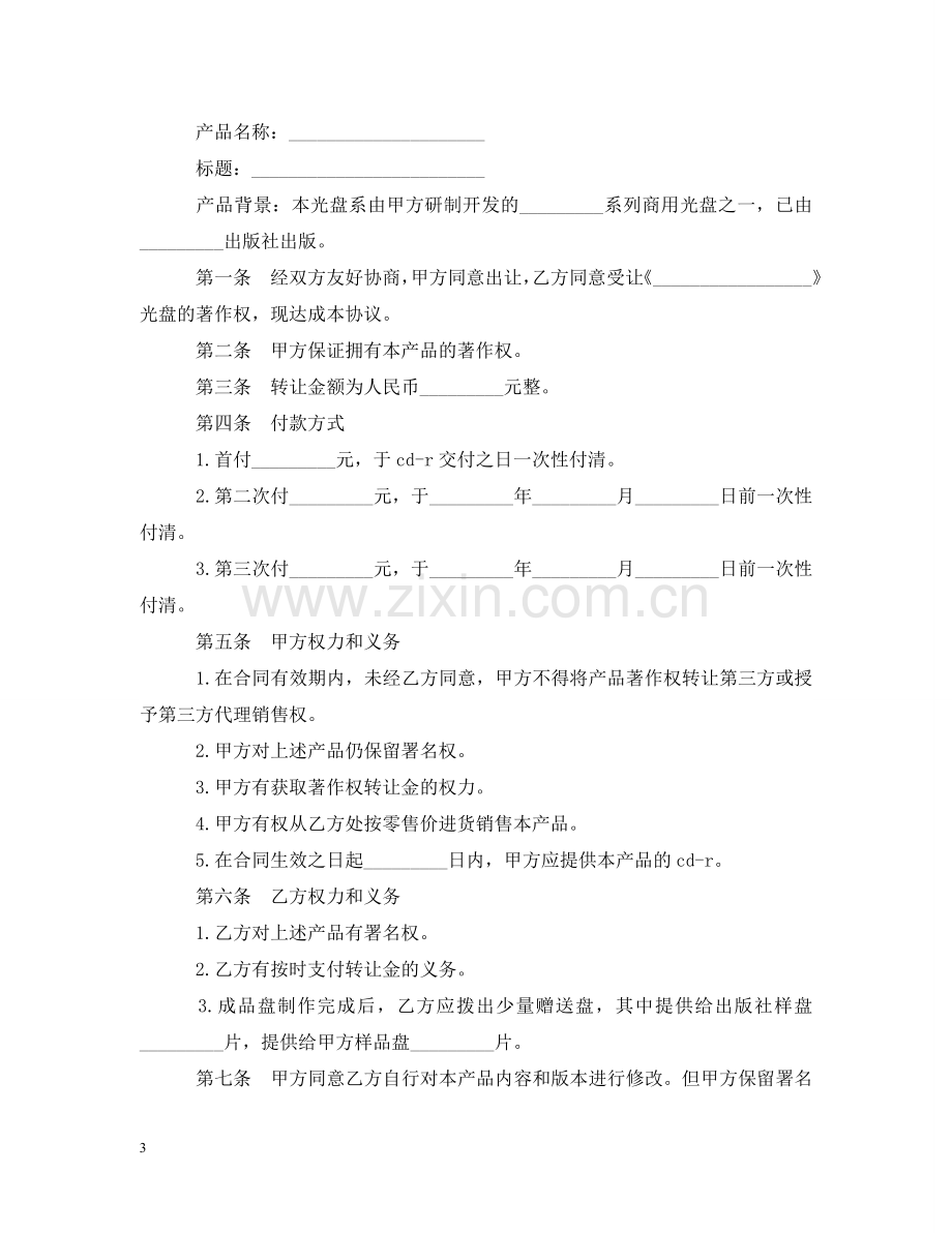 作曲版权转让合同.doc_第3页