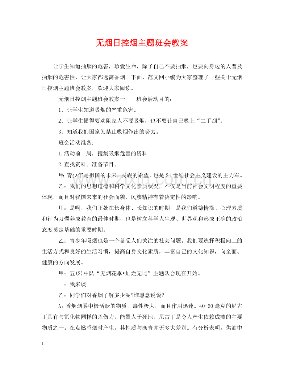 无烟日控烟主题班会教案 .doc_第1页