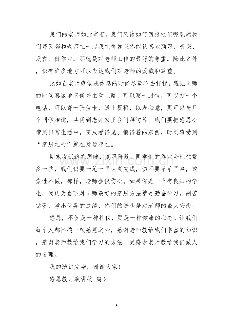 关于感恩教师演讲稿汇编6篇.docx_第2页