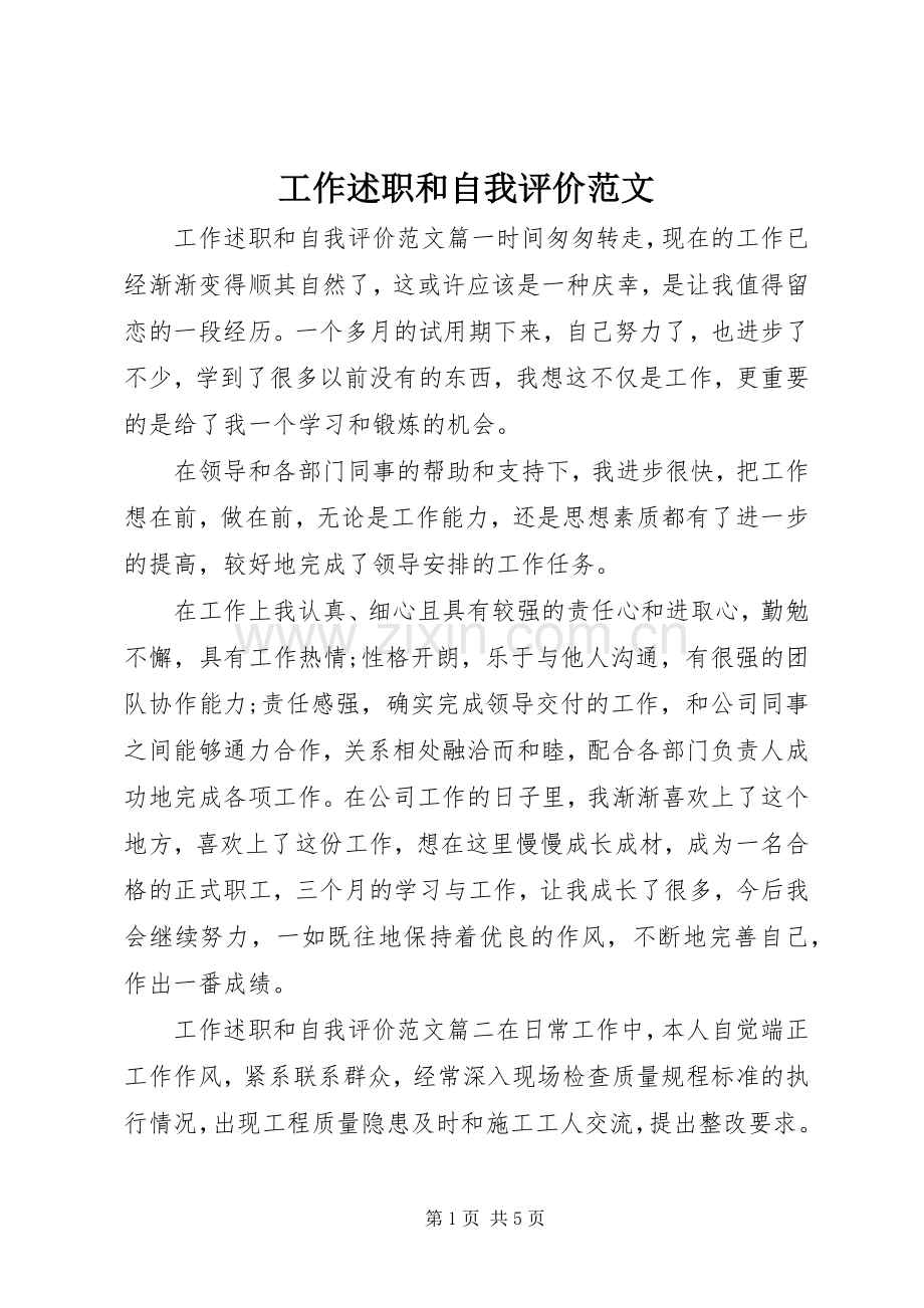 工作述职和自我评价范文.docx_第1页