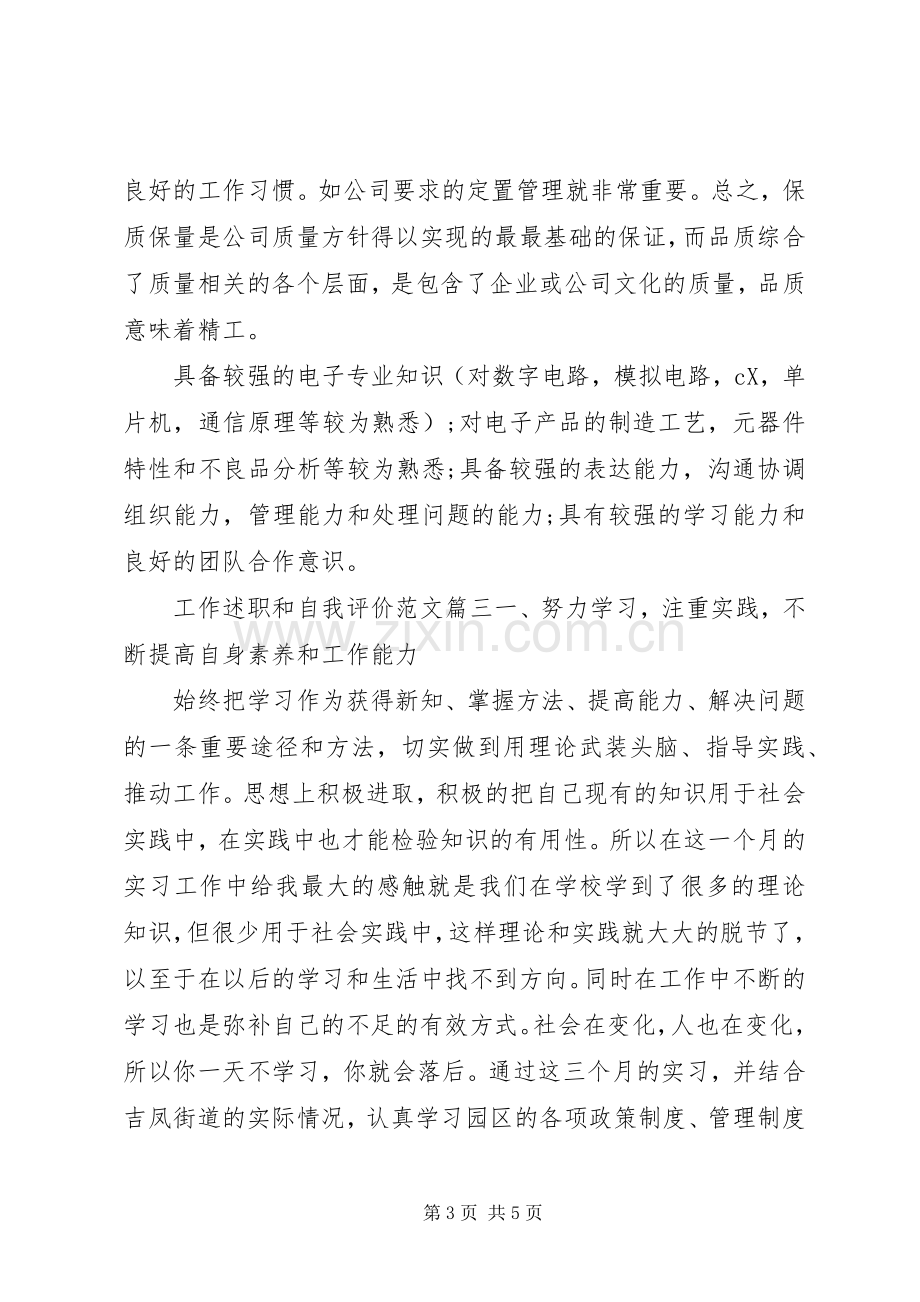 工作述职和自我评价范文.docx_第3页