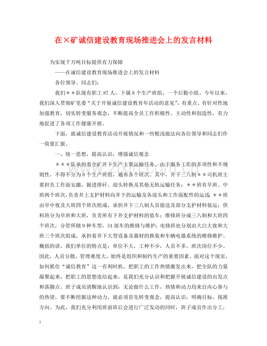 在×矿诚信建设教育现场推进会上的发言材料 .doc_第1页