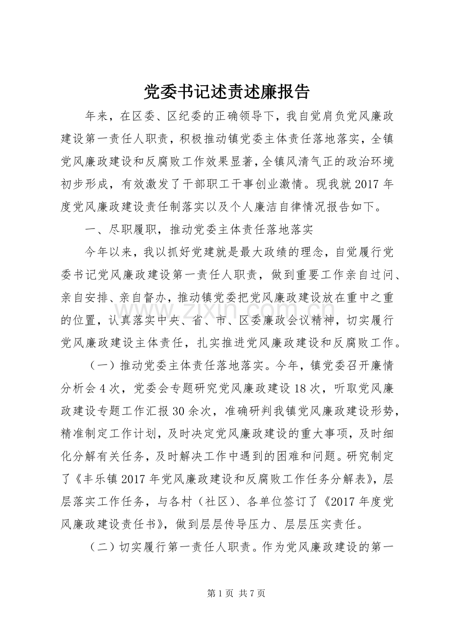 党委书记述责述廉报告.docx_第1页