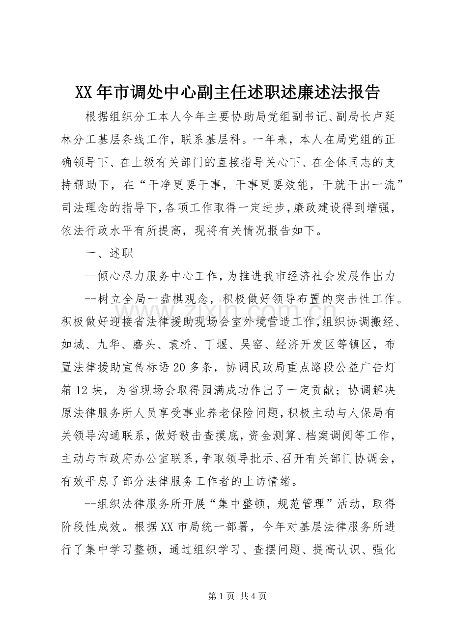 XX年市调处中心副主任述职述廉述法报告.docx_第1页