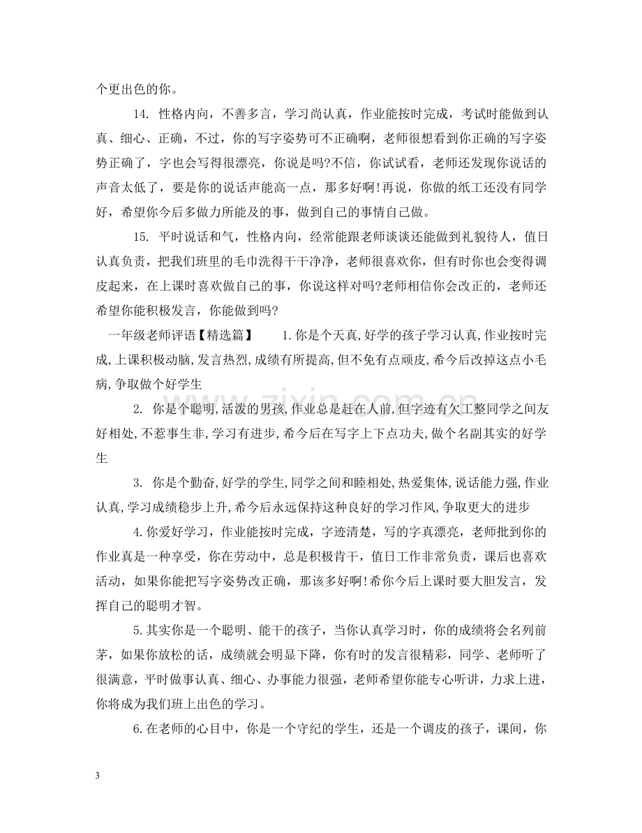 一年级老师评语集锦.doc_第3页