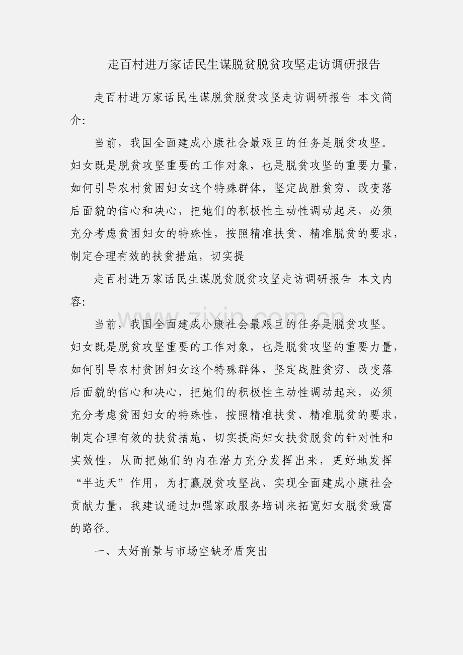 走百村进万家话民生谋脱贫脱贫攻坚走访调研报告.docx_第1页