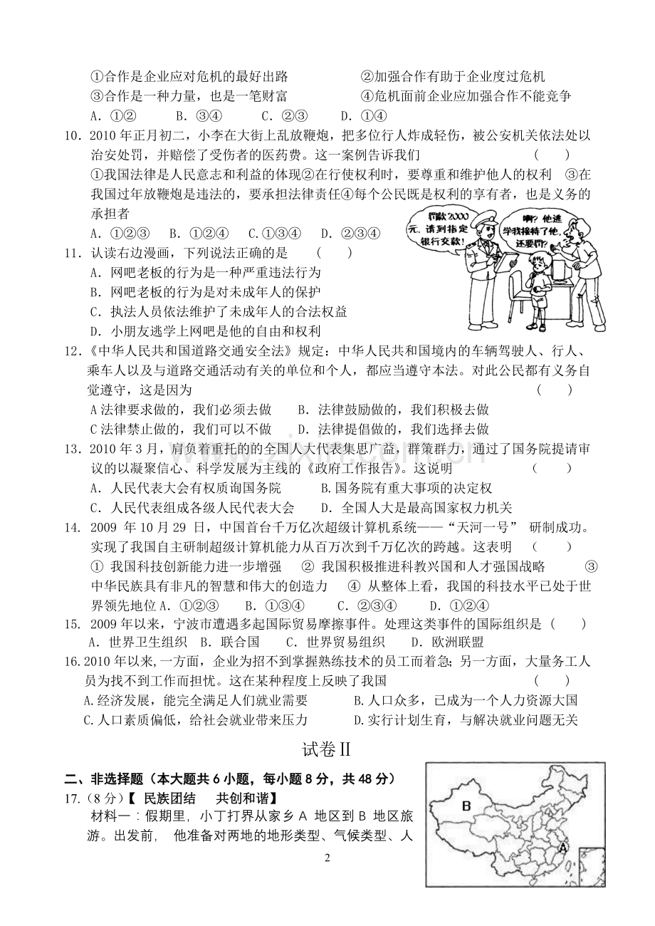 初中毕业生学业考试模拟考试卷-社会政治-试卷.doc_第2页