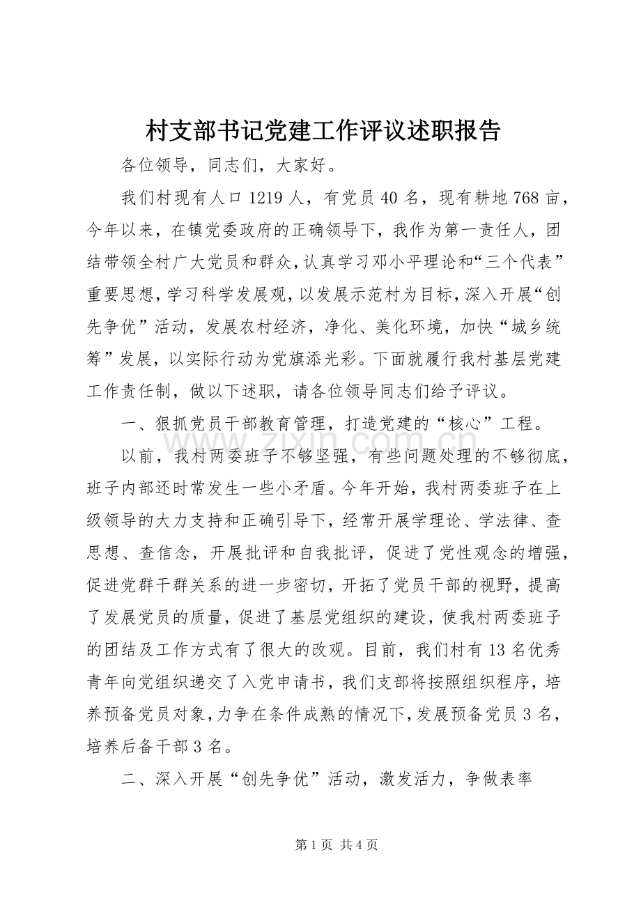 村支部书记党建工作评议述职报告.docx_第1页