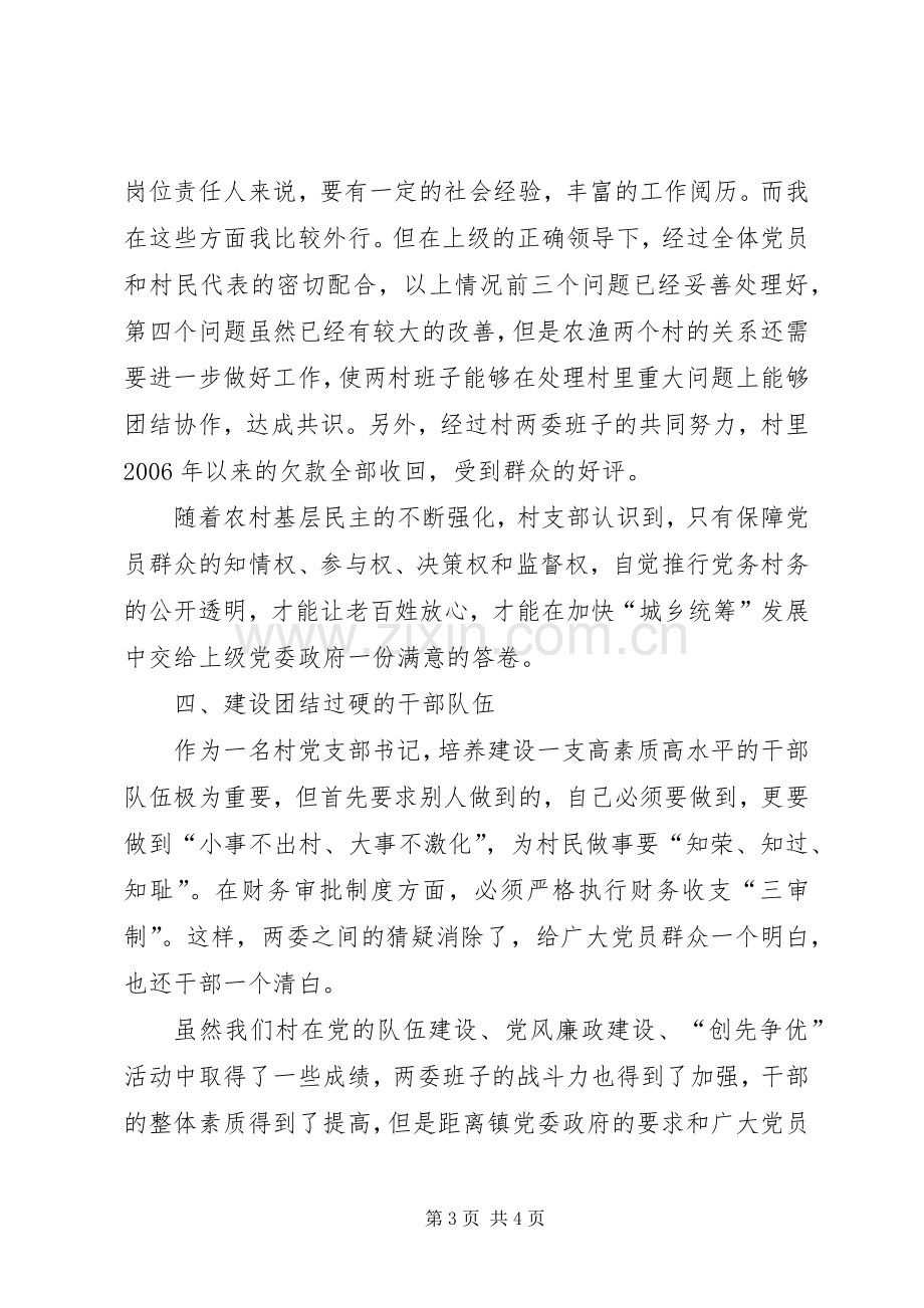 村支部书记党建工作评议述职报告.docx_第3页