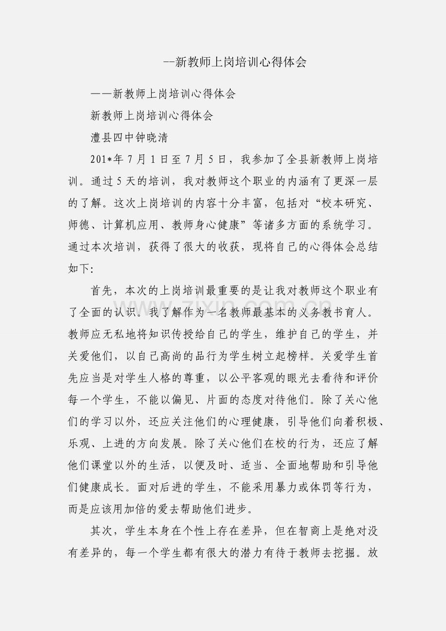 --新教师上岗培训心得体会.docx_第1页