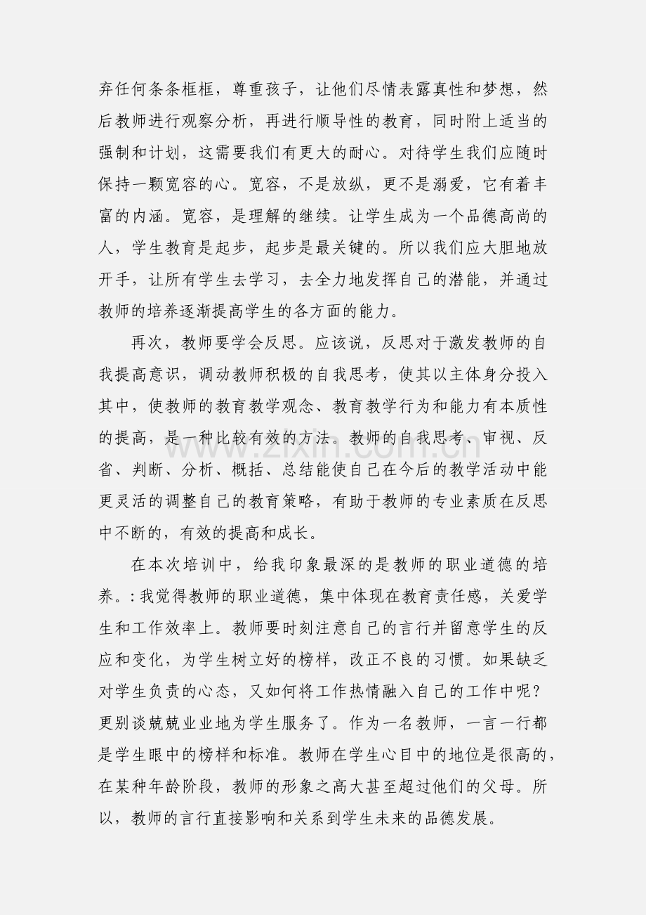 --新教师上岗培训心得体会.docx_第2页