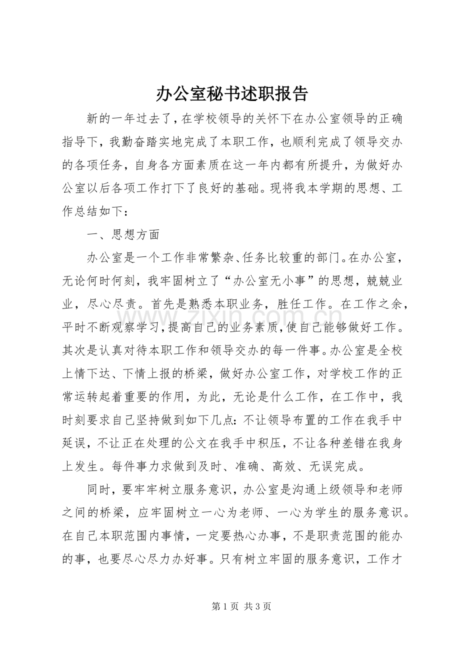 办公室秘书述职报告 (22).docx_第1页