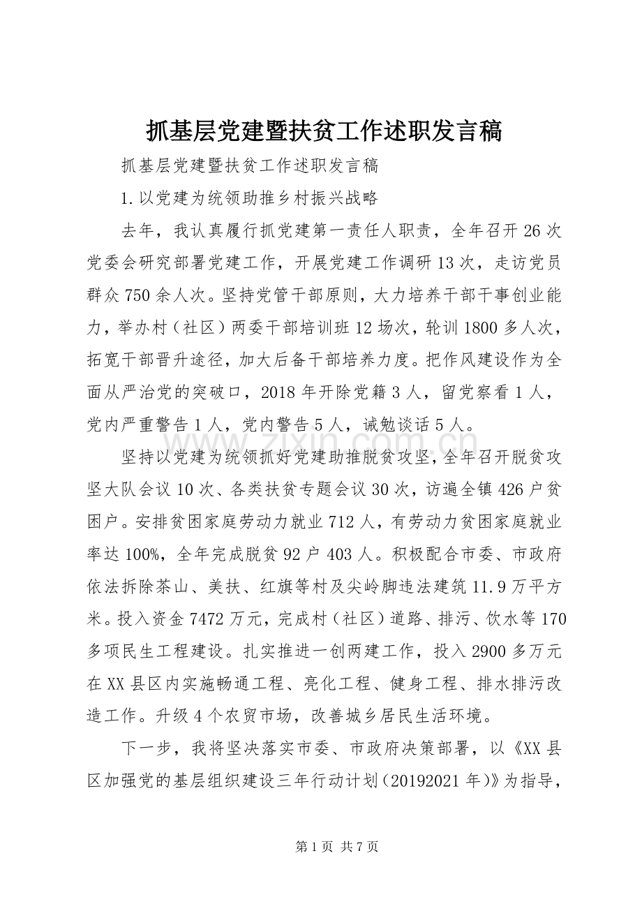 抓基层党建暨扶贫工作述职发言稿.docx_第1页