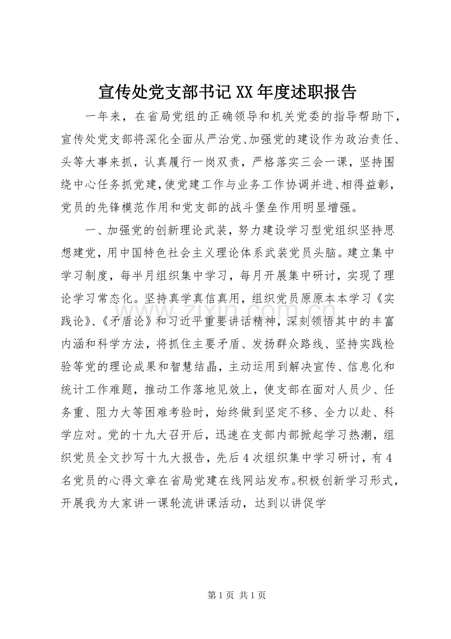 宣传处党支部书记XX年度述职报告.docx_第1页