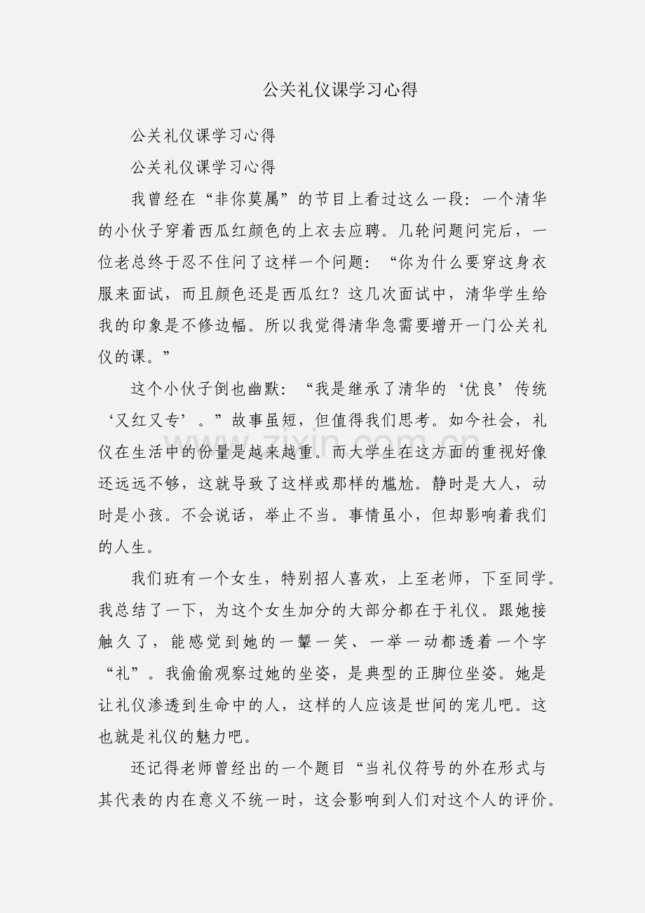 公关礼仪课学习心得.docx_第1页