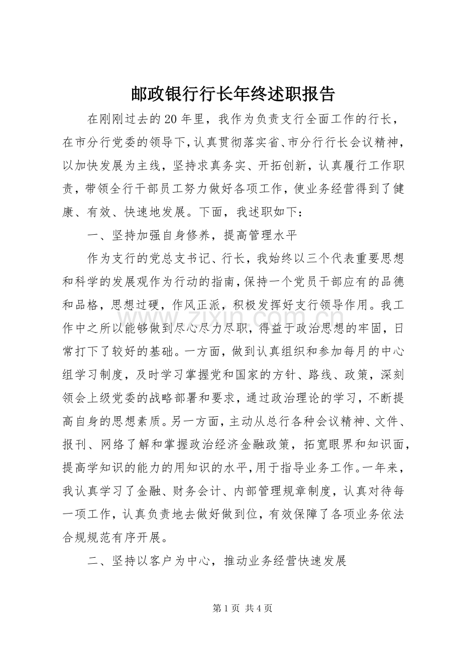 邮政银行行长年终述职报告.docx_第1页