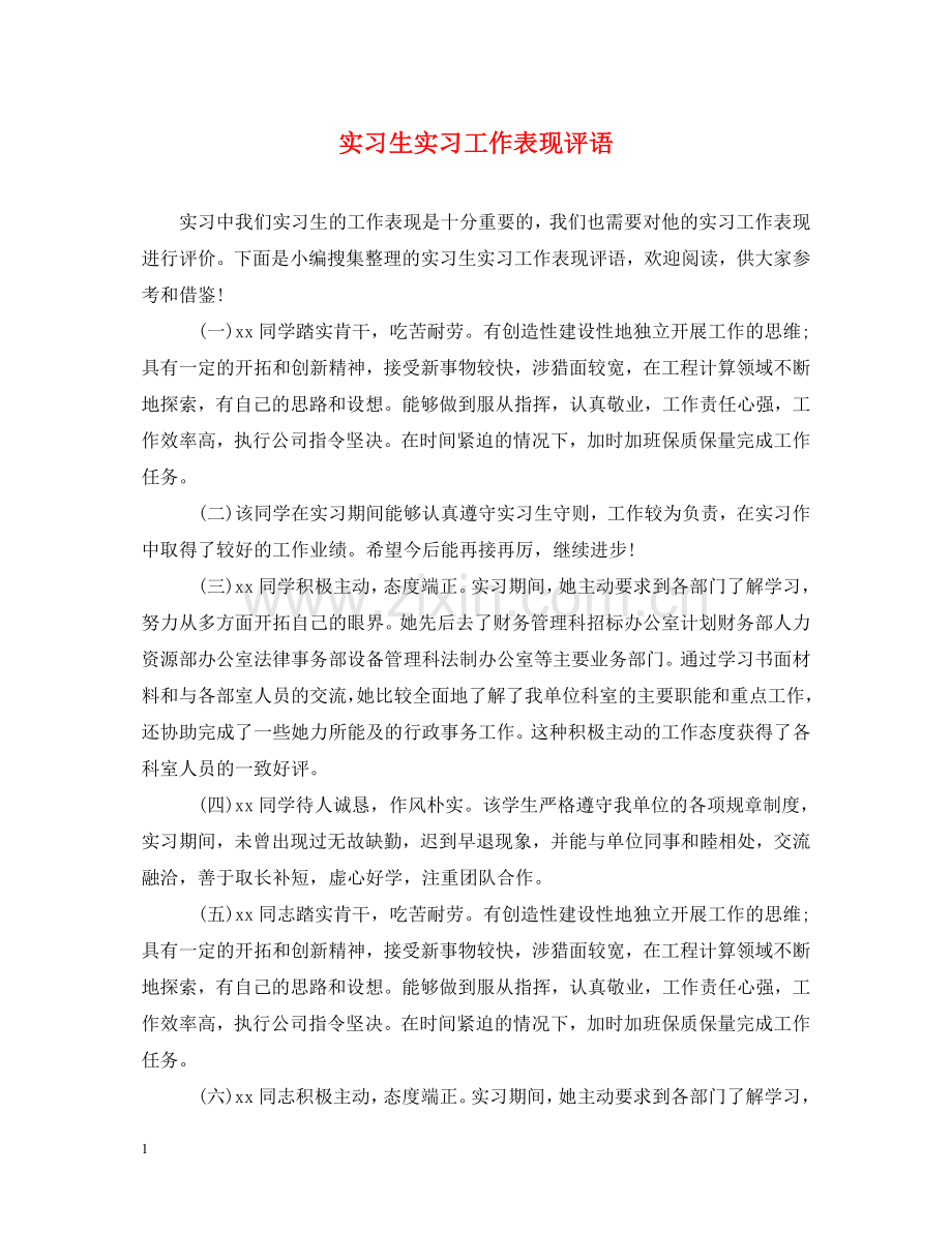 实习生实习工作表现评语 .doc_第1页