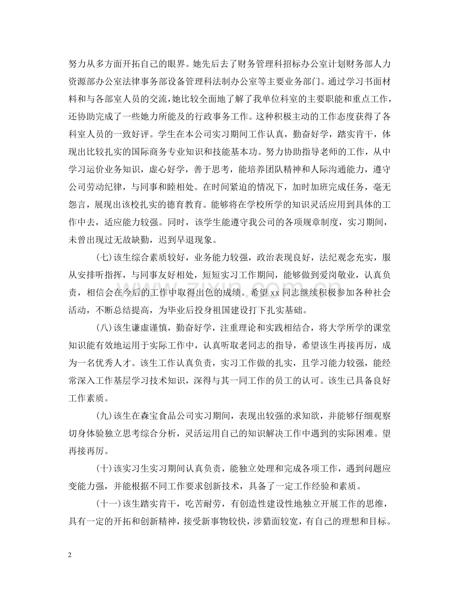 实习生实习工作表现评语 .doc_第2页