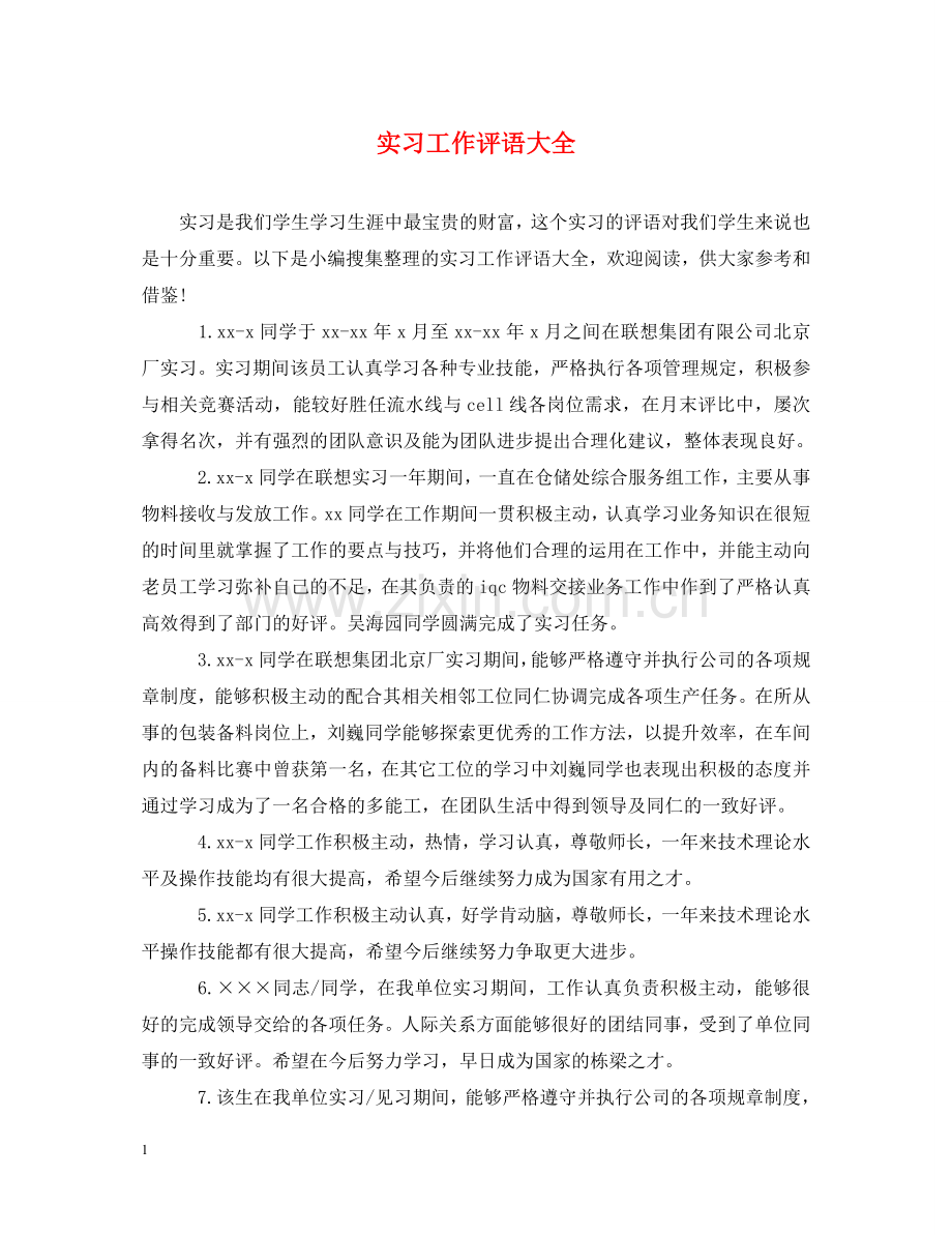 实习工作评语大全 .doc_第1页