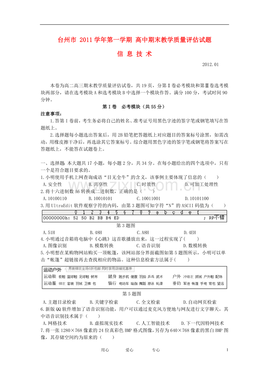 浙江省台州市11-12学年高二信息技术上学期期末试题.doc_第1页