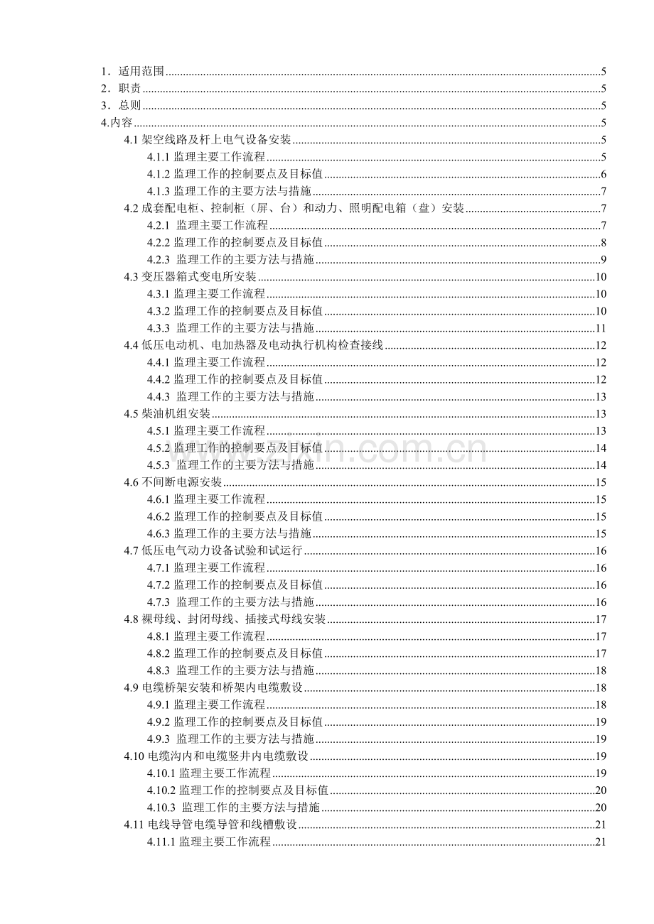 建筑电气电气工程监理实施细则.docx_第2页