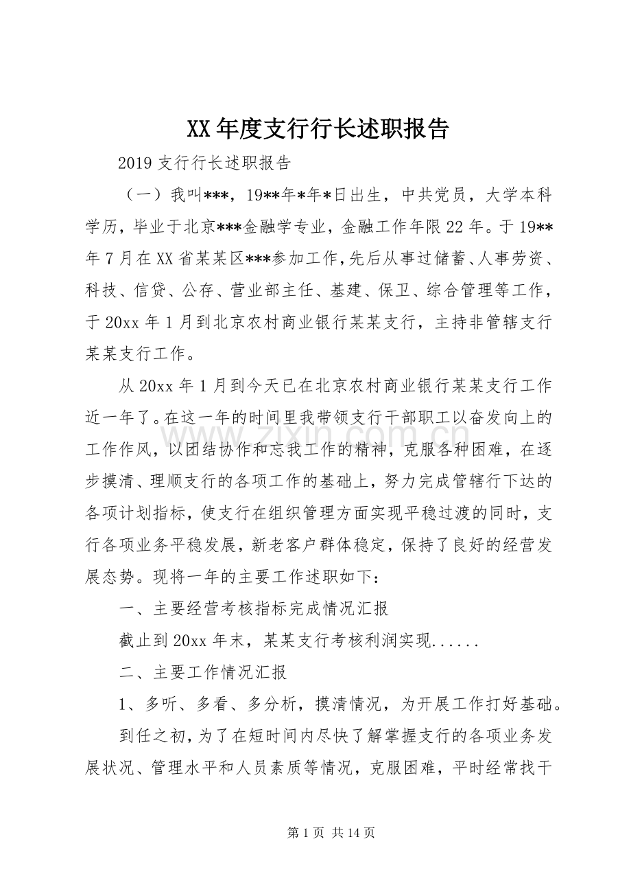 XX年度支行行长述职报告.docx_第1页