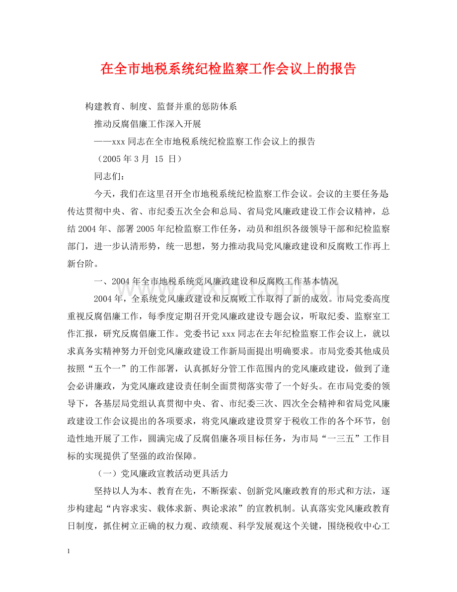 在全市地税系统纪检监察工作会议上的报告 .doc_第1页