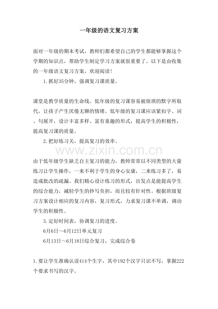 一年级的语文复习计划.doc_第1页