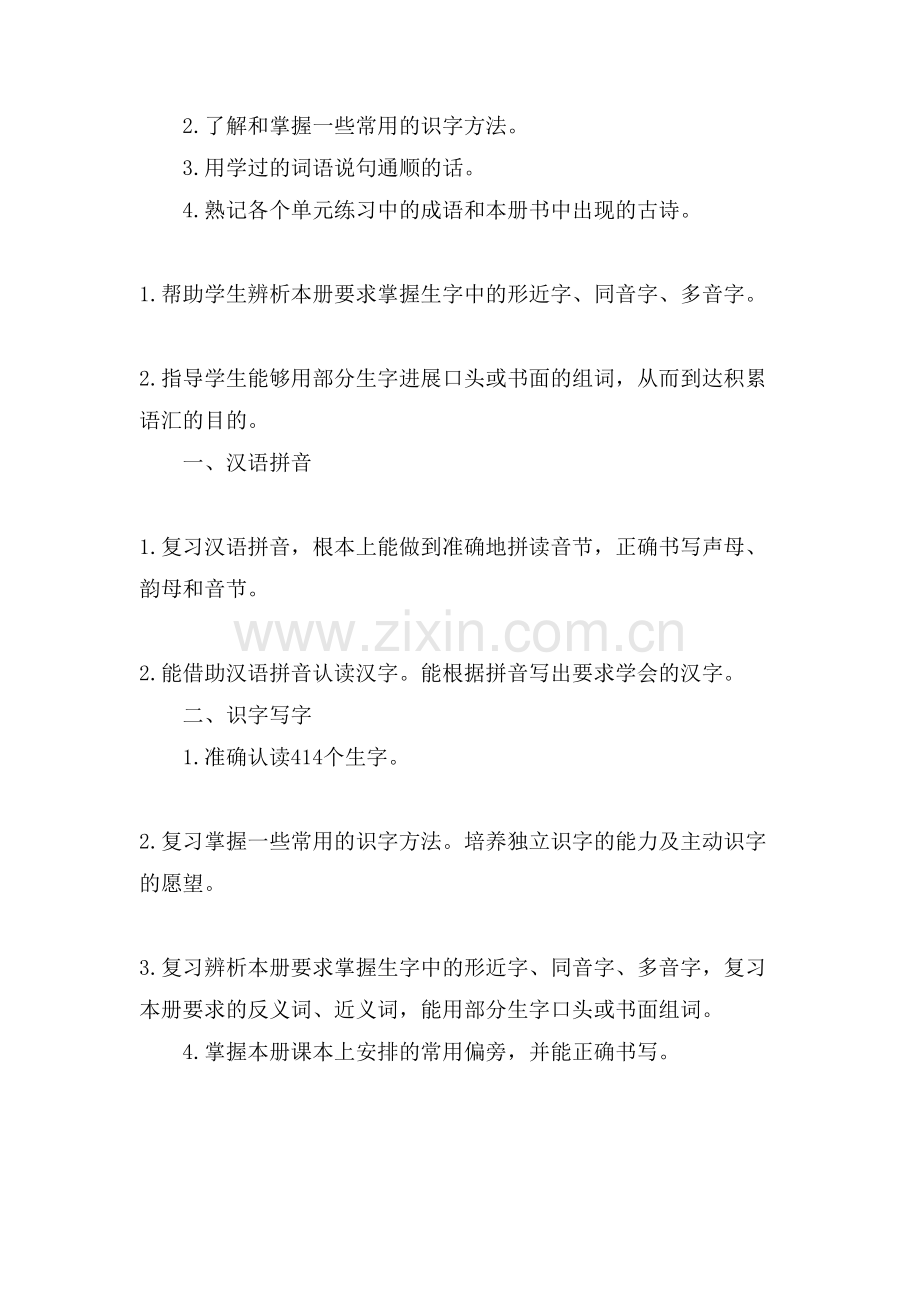 一年级的语文复习计划.doc_第2页