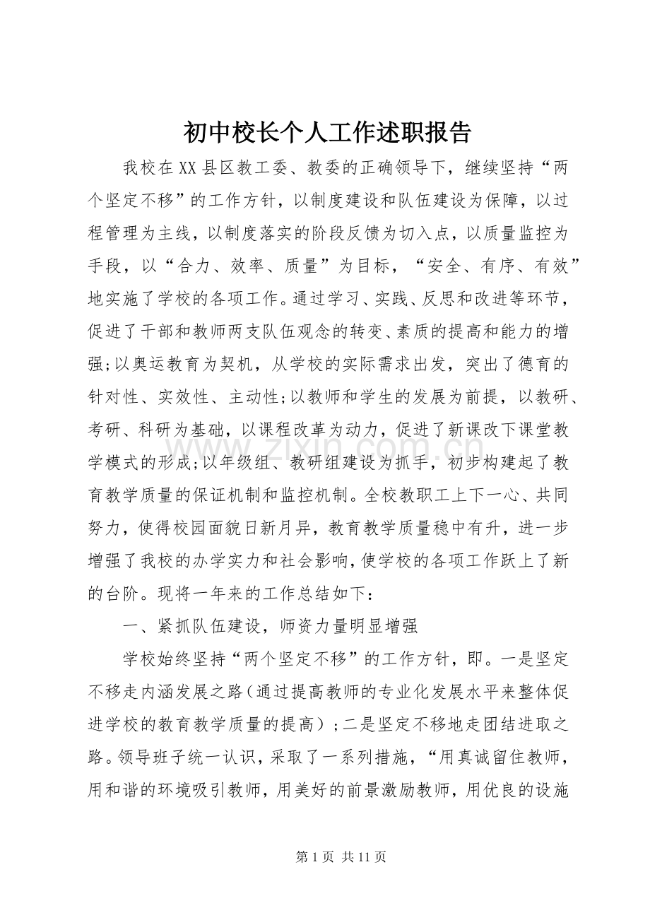 初中校长个人工作述职报告.docx_第1页