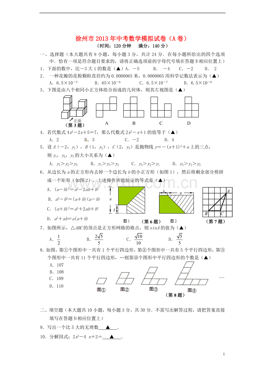 江苏省徐州市中考数学模拟试题(A卷).doc_第1页