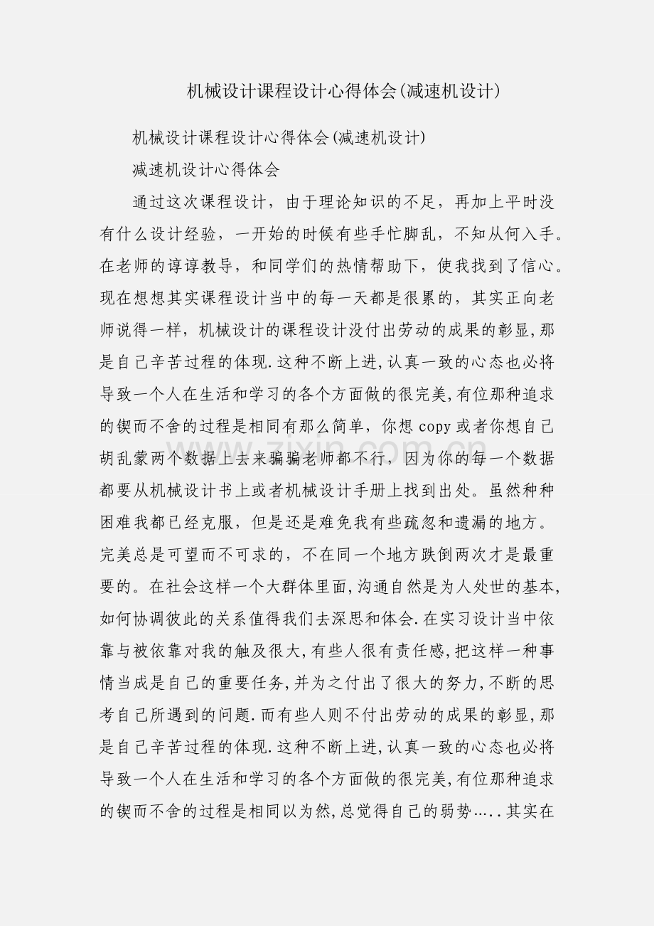 机械设计课程设计心得体会(减速机设计).docx_第1页