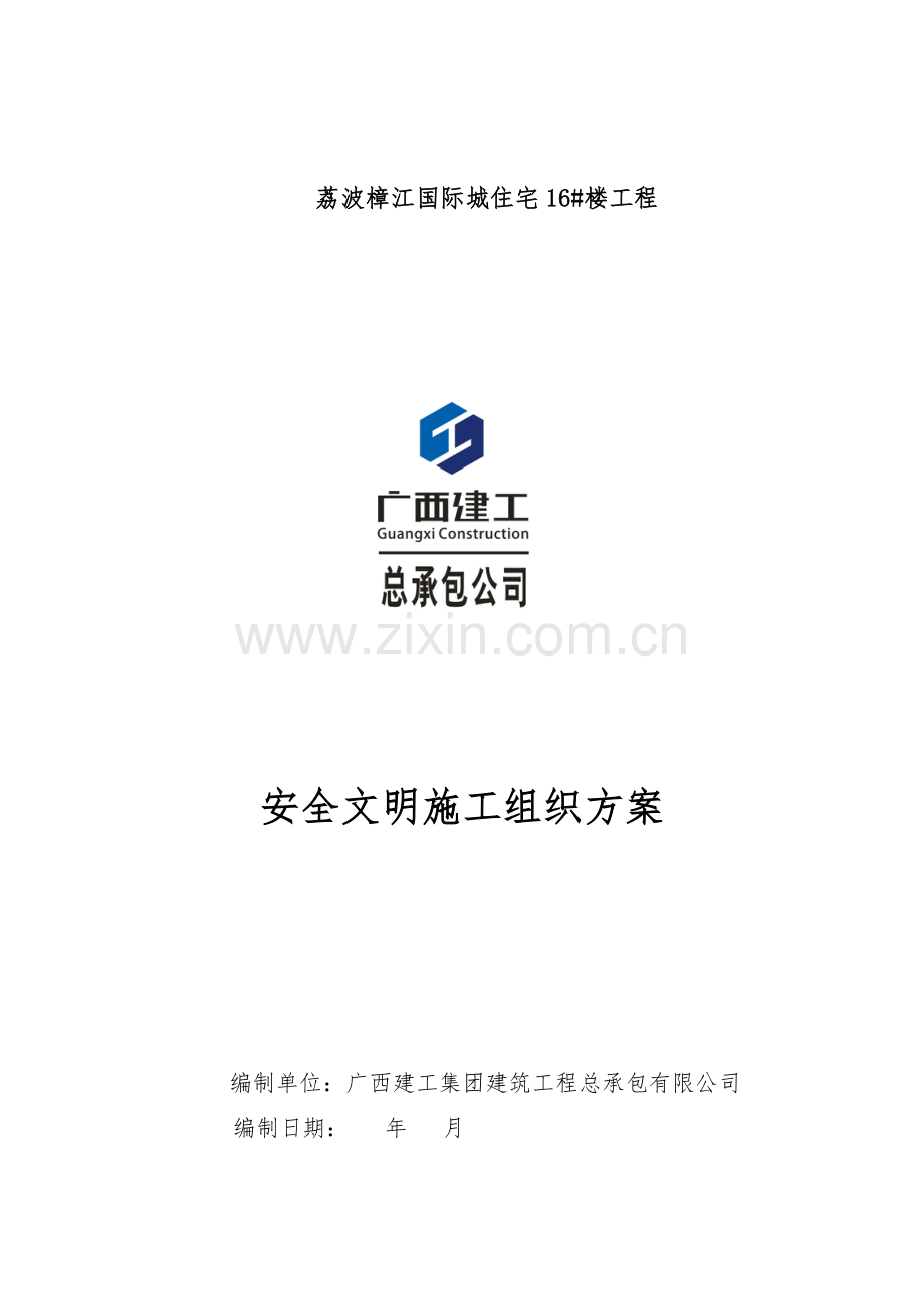 安全文明施工组织方案培训资料.docx_第1页