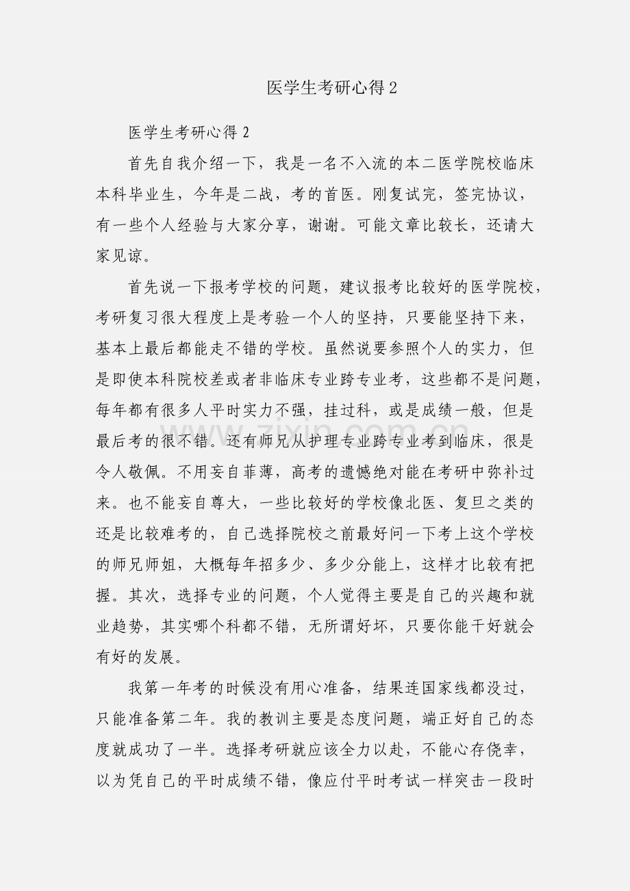 医学生考研心得2.docx_第1页