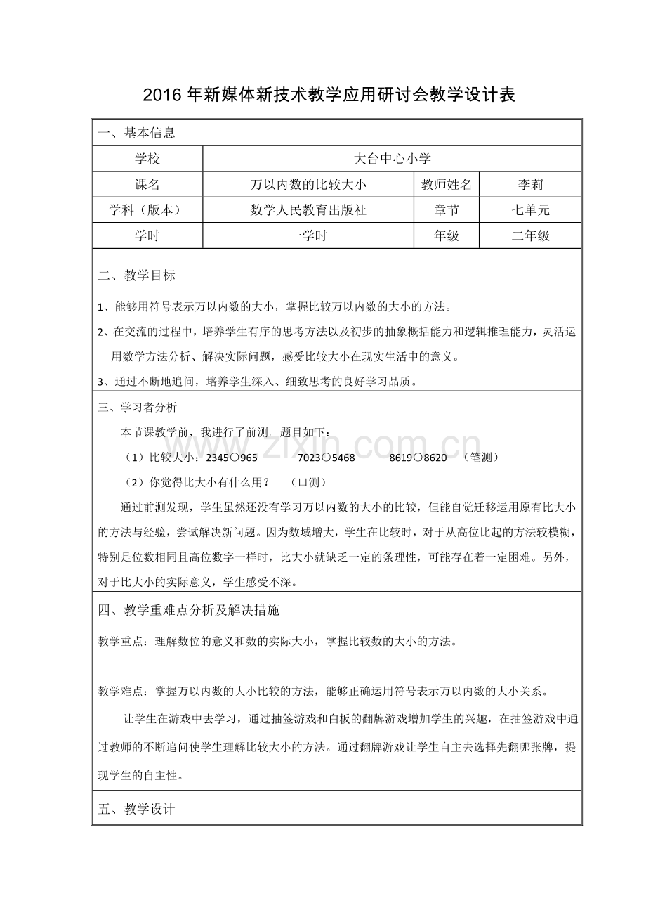 小学数学人教二年级万以内数的比较大小.doc_第1页