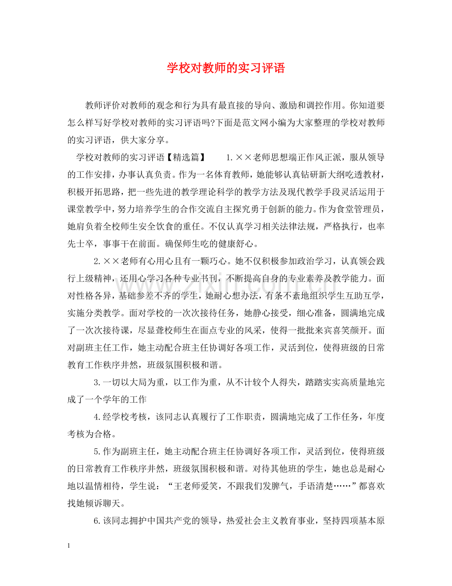 学校对教师的实习评语 .doc_第1页