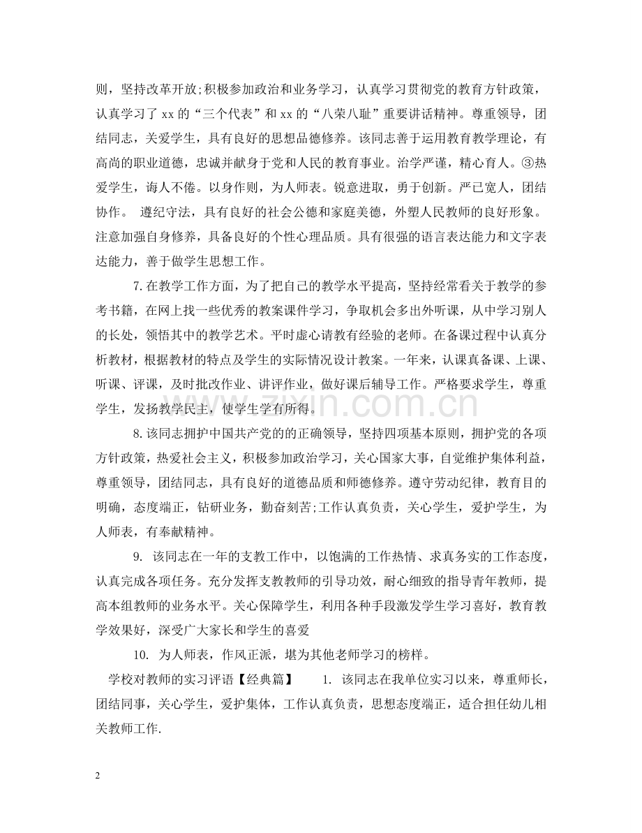 学校对教师的实习评语 .doc_第2页